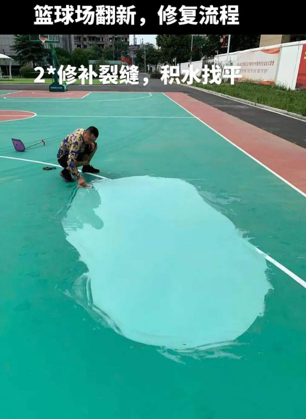 广安硅 PU 球场（篮球场 / 羽毛球场）  局部维修（破损＜30%）
